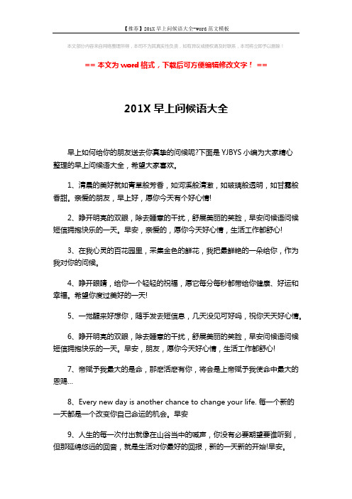 【推荐】201X早上问候语大全-word范文模板 (3页)