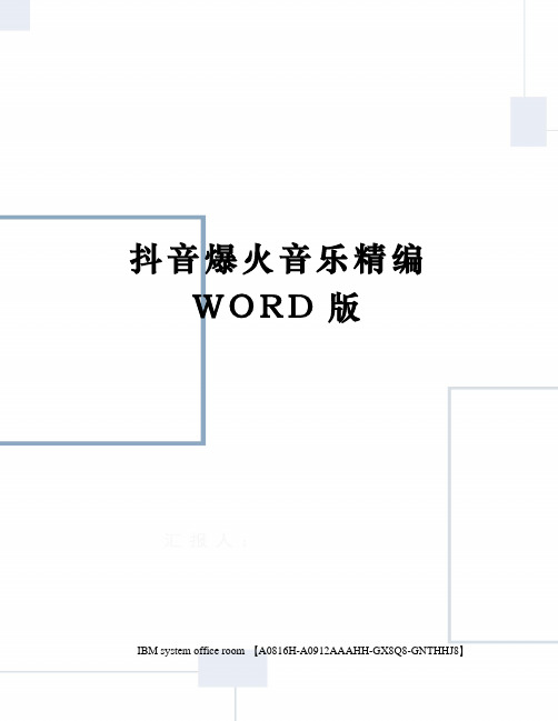 抖音爆火音乐精编WORD版