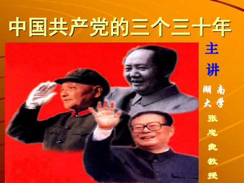 中国共产党的三个三十年(大纲)