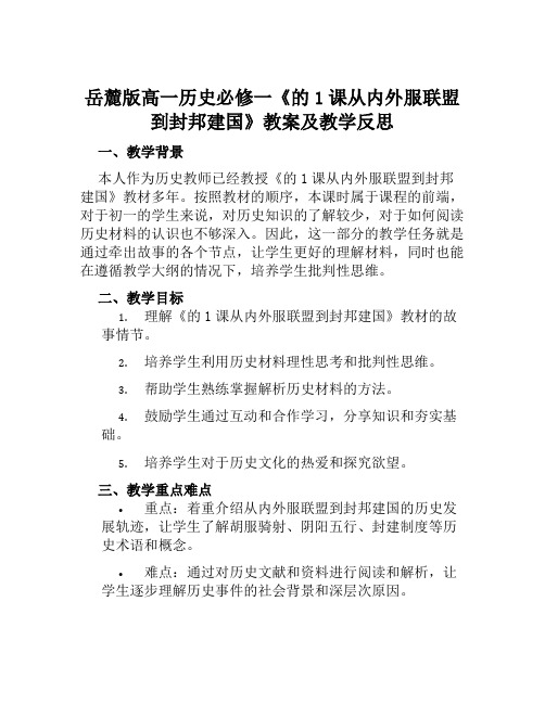 岳麓版高一历史必修一《的1课从内外服联盟到封邦建国》教案及教学反思