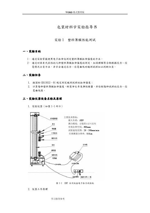 包装材料学试验指导书