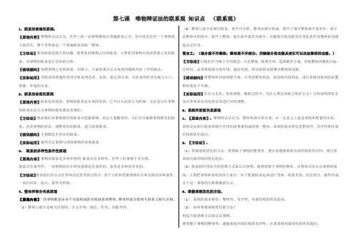 第七课  唯物辩证法的联系观 知识点  (联系观)