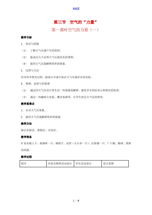 八年级物理第三节 空气的“力量” 教案(1)沪科版