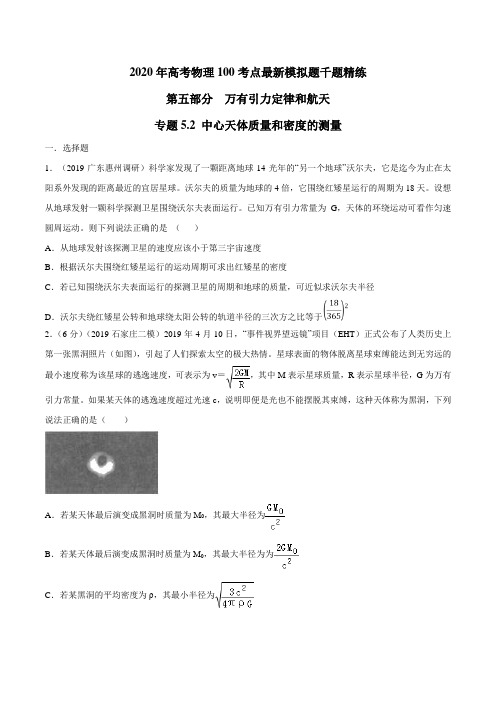 2020年高考物理100考点最新模拟题千题精练 专题5.2 中心天体质量和密度的测量(原卷版)