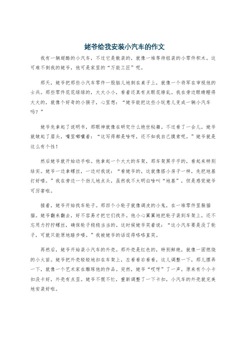 姥爷给我安装小汽车的作文