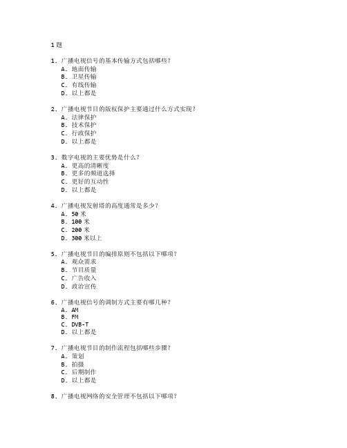 广播电视与广播管理技术考试 选择题 61题