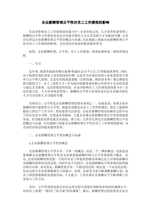 企业薪酬管理公平性对员工工作绩效的影响_0