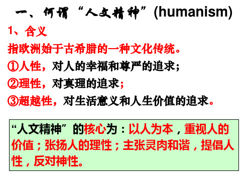 西方人文精神的起源ppt课件