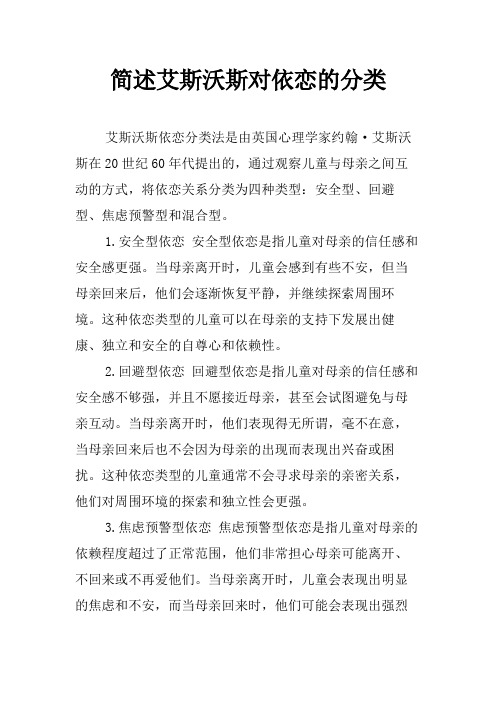 简述艾斯沃斯对依恋的分类