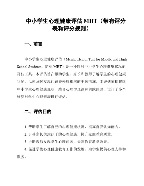 中小学生心理健康评估MHT(带有评分表和评分规则)