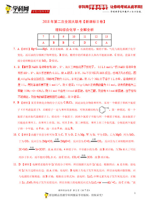 4月2018届高三第二次全国大联考(新课标Ⅱ卷)化学卷(全解全析)