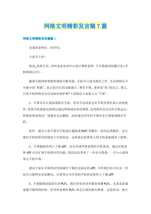 网络文明精彩发言稿7篇