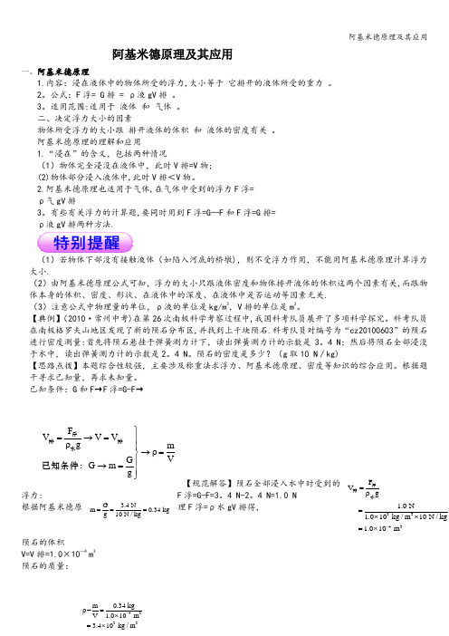 阿基米德原理及其应用