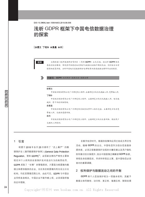 浅析GDPR框架下中国电信数据治理的探索