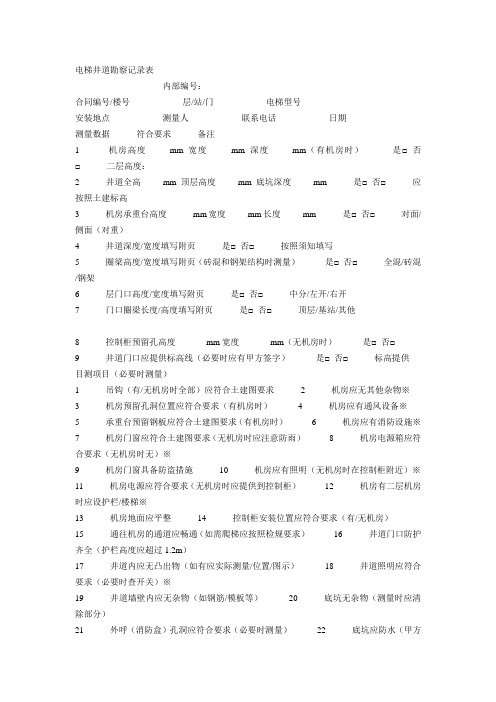 电梯井道勘察记录表【样本】