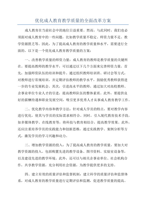 优化成人教育教学质量的全面改革方案