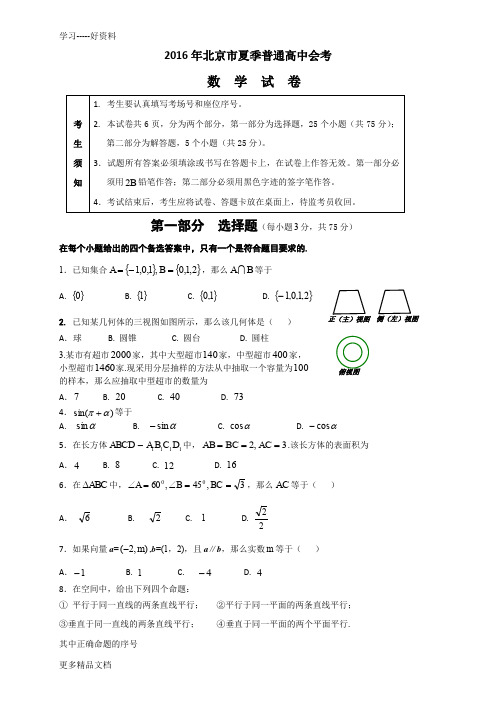 最新北京市夏季会考数学试题