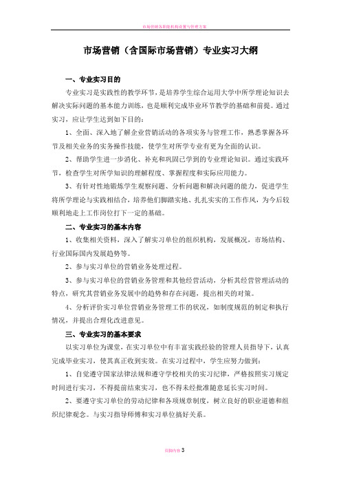 市场营销含国际市场营销专业实习大纲