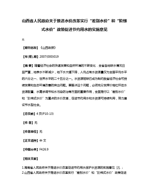 山西省人民政府关于推进水价改革实行“差别水价”和“阶梯式水价”政策促进节约用水的实施意见