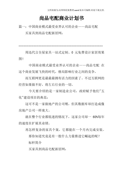 尚品宅配商业计划书