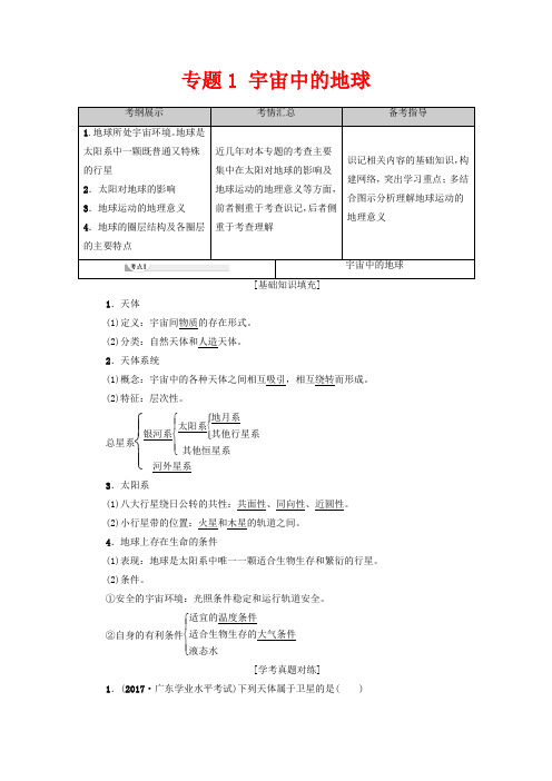 广东省高考地理总复习 专题1 宇宙中的地球教案-人教版高三全册地理教案