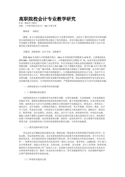 高职院校会计专业教学研究