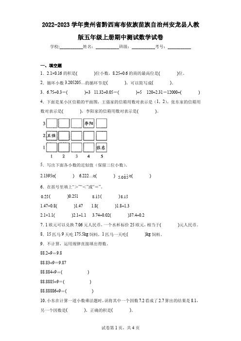 2022-2023学年贵州省黔西南布依族苗族自治州安龙县人教版五年级上册期中测试数学试卷