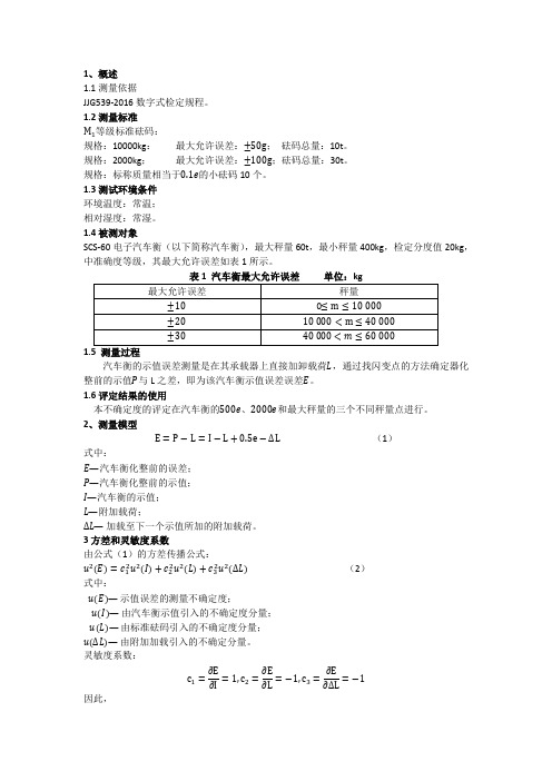 60t电子汽车衡测量不确定度评定