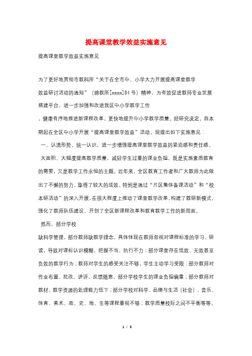 提高课堂教学效益实施意见