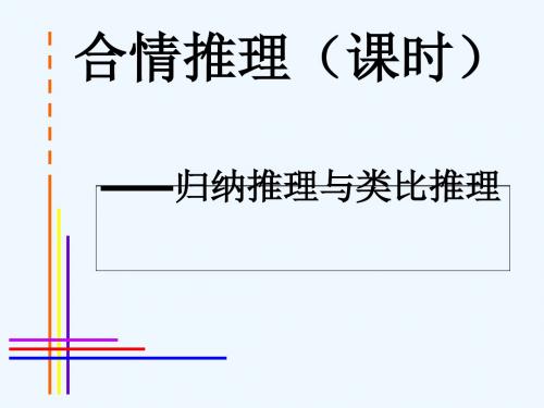 2018年高中数学 第二章 推理与证明 2.1.1 合情推理课件7 新人教B版选修2-2