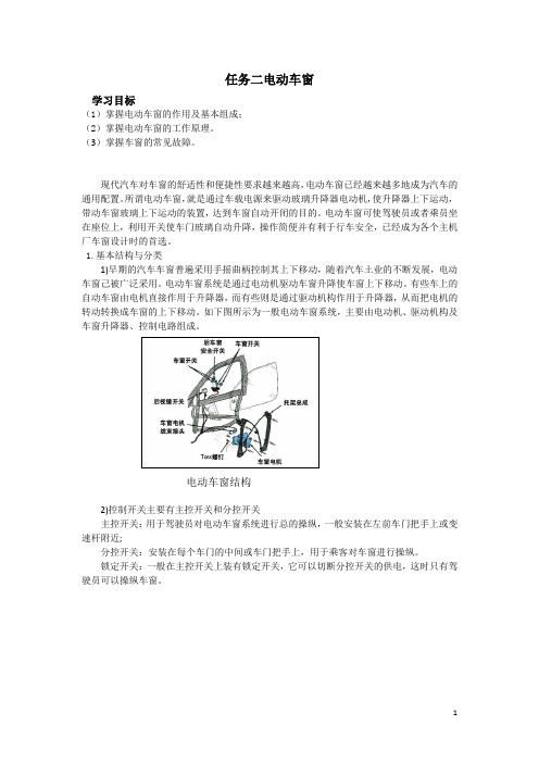 汽车电器-电动车窗构造与维修