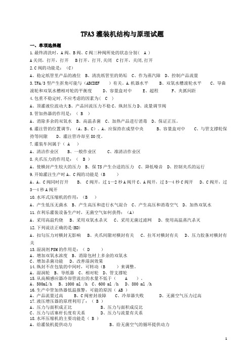 tfa3灌装机结构与原理+tpa3利乐砖成本控制+灌装机常见故障分析试题解析汇编