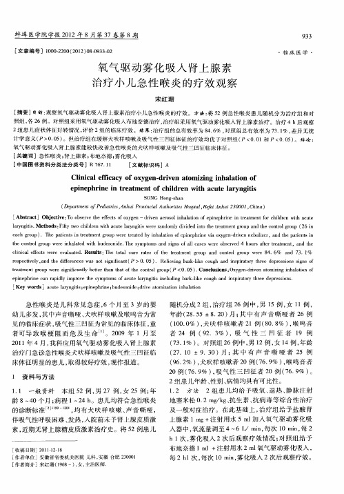 氧气驱动雾化吸人肾上腺素治疗小儿急性喉炎的疗效观察