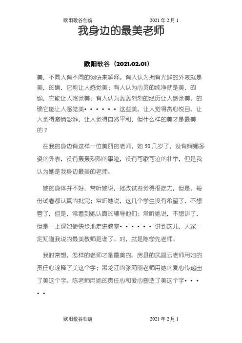 我身边的最美老师之欧阳歌谷创编