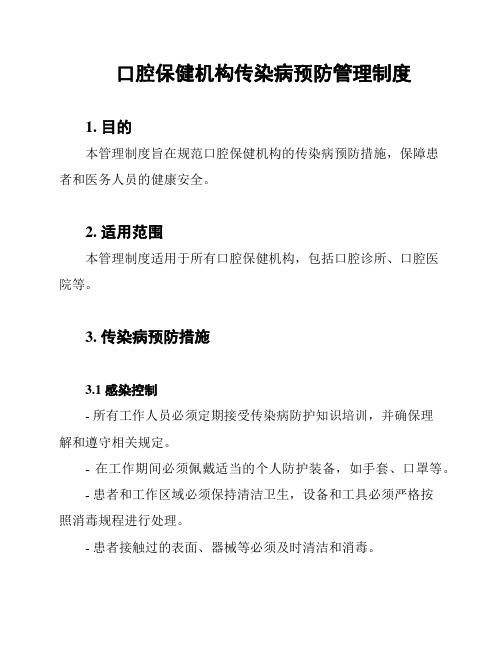 口腔保健机构传染病预防管理制度