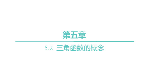 人教A版高中学案数学必修第一册精品课件 第五章 三角函数的概念第2课时 三角函数值的符号与诱导公式一