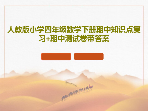 人教版小学四年级数学下册期中知识点复习+期中测试卷带答案34页PPT