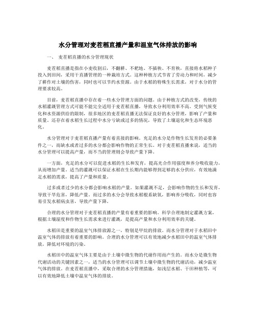 水分管理对麦茬稻直播产量和温室气体排放的影响