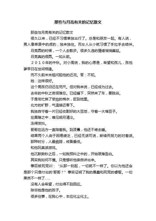 那些与月亮有关的记忆散文