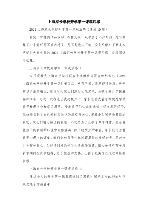 上海家长学校开学第一课观后感