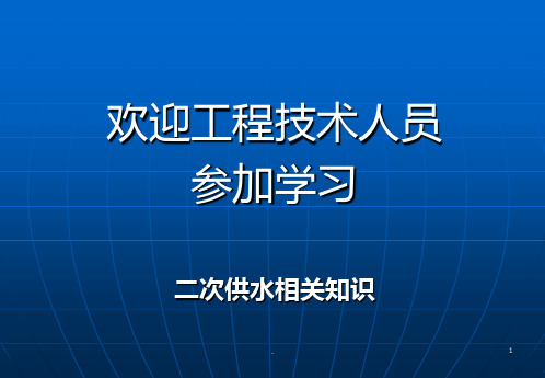 二次供水知识培训ppt课件