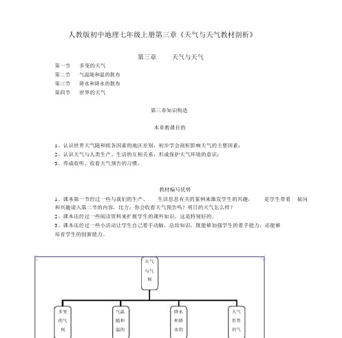 人教版初中地理七年级上册天气与气候教材分析1