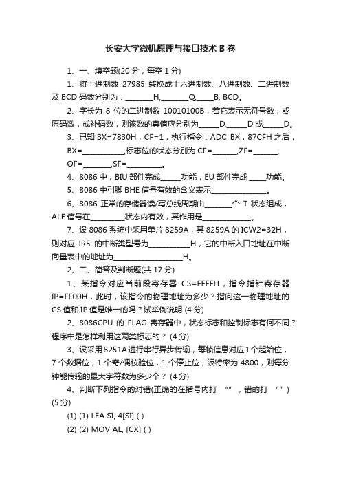 长安大学微机原理与接口技术B卷