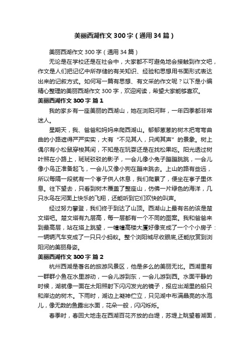 美丽西湖作文300字（通用34篇）