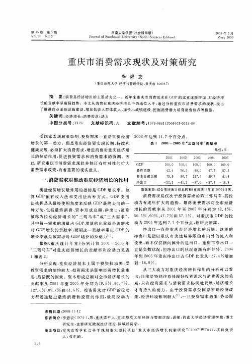 重庆市消费需求现状及对策研究
