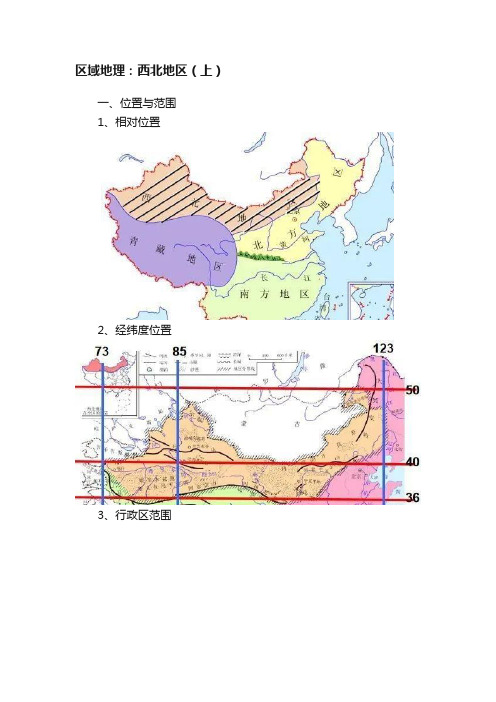 区域地理：西北地区（上）