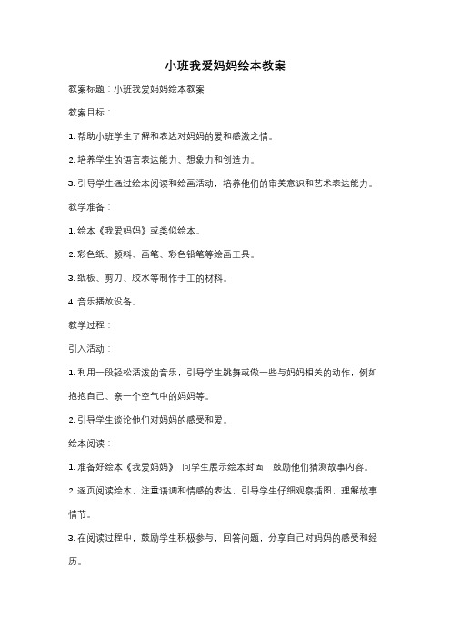 小班我爱妈妈绘本教案