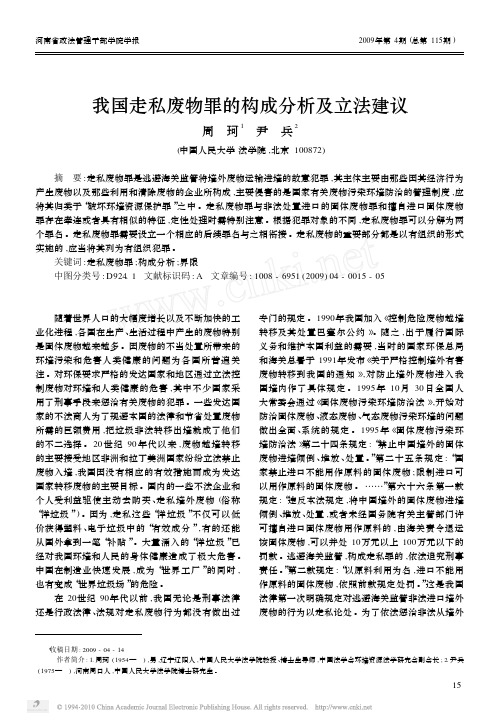 我国走私废物罪的构成分析及立法建议_周珂