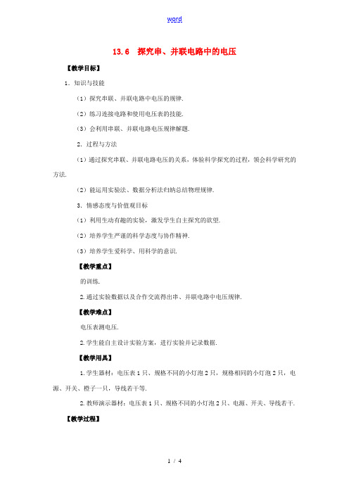 九年级物理上册 第十三章 探究简单电路 13.6 探究串、并联电路中的电压教案 (新版)粤教沪版-(