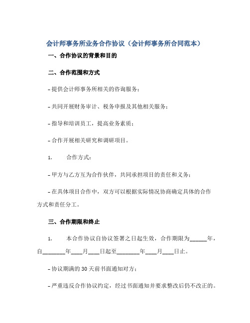 会计师事务所业务合作协议(会计师事务所合同范本)